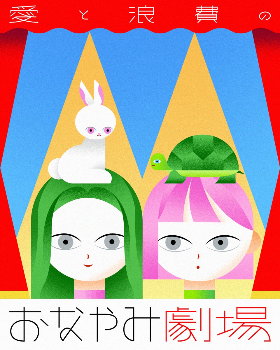 劇団雌猫 愛と浪費のおなやみ劇場 vol.66