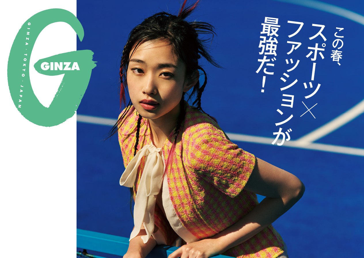 この春、スポーツ×ファッションが最強だ！ GINZA 5月号