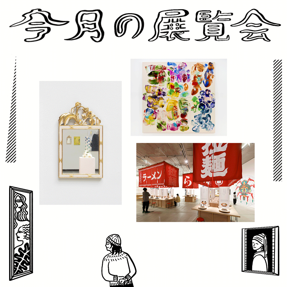 5月に行きたい展覧会