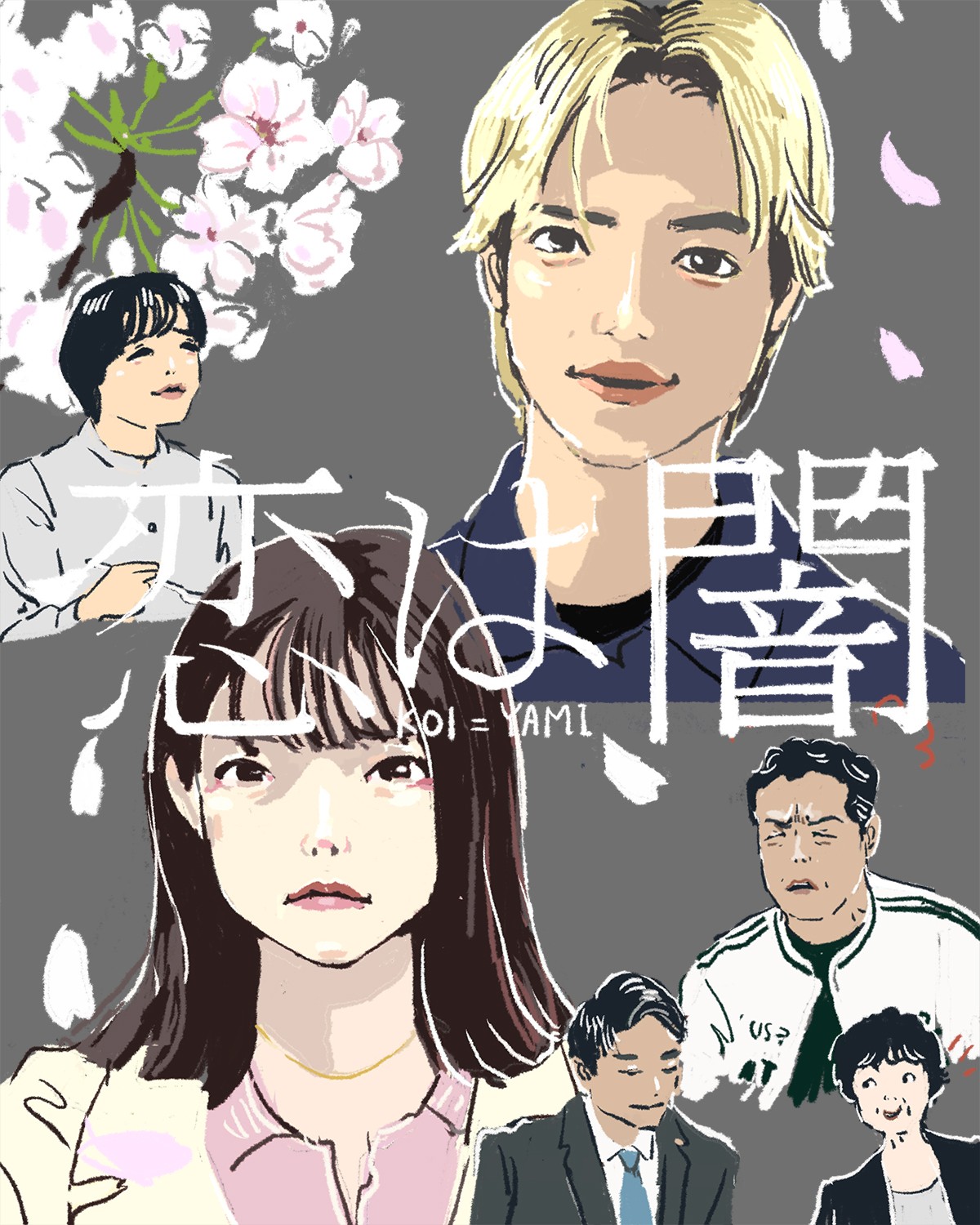 『恋は闇』1~2話イメージイラスト／オカヤイヅミ（イラストでも全話振り返ります）