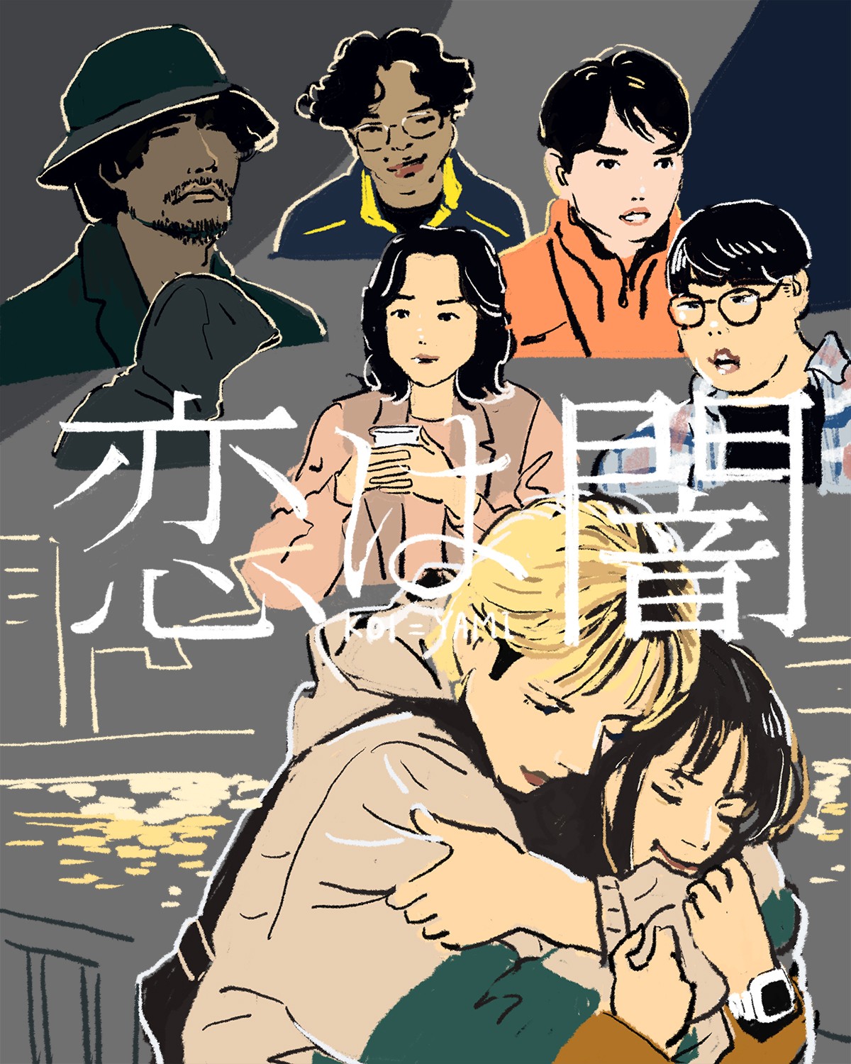 『恋は闇』3話イメージイラスト／オカヤイヅミ（イラストでも全話振り返ります）