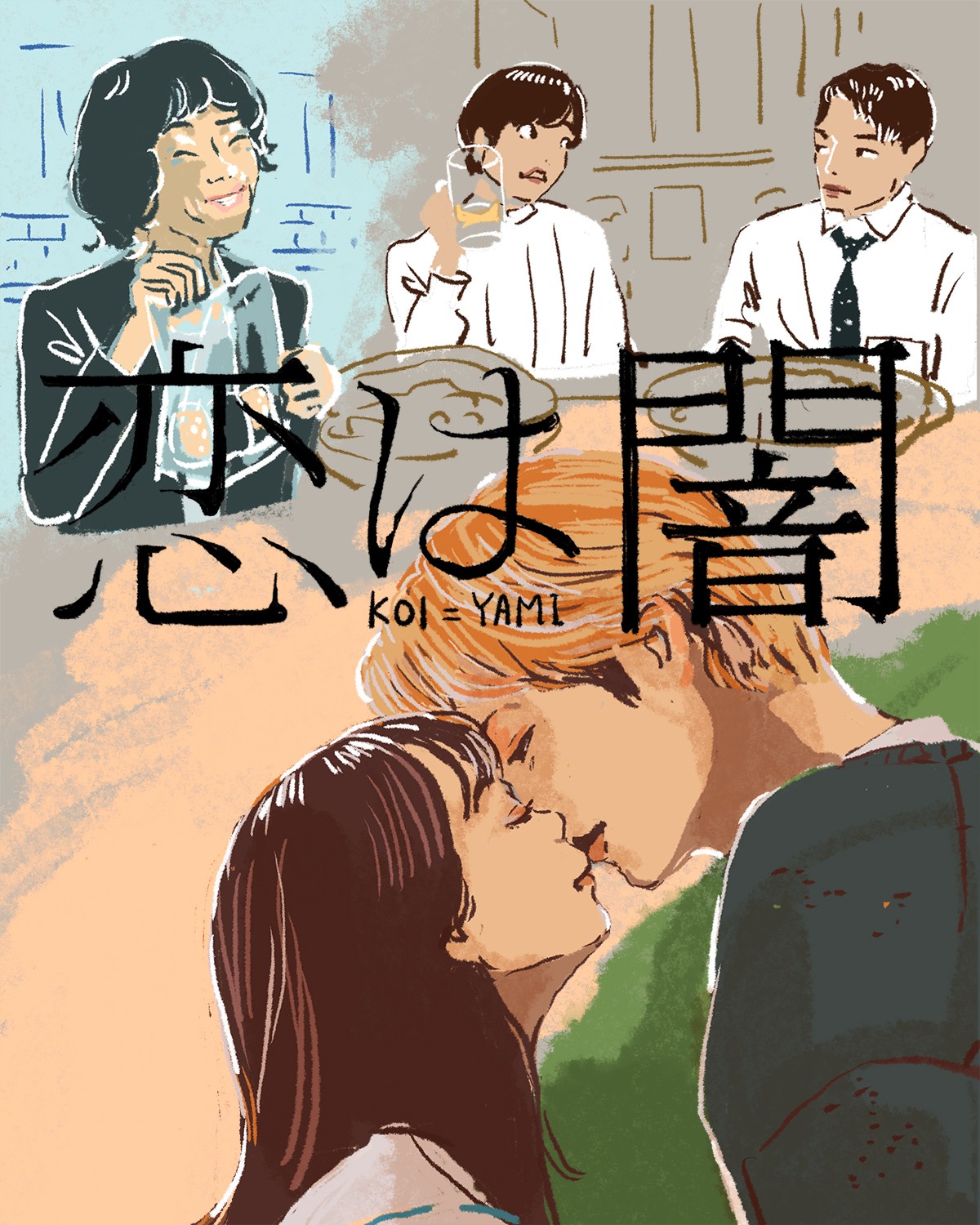 『恋は闇』6話イメージイラスト／オカヤイヅミ（イラストでも全話振り返ります）