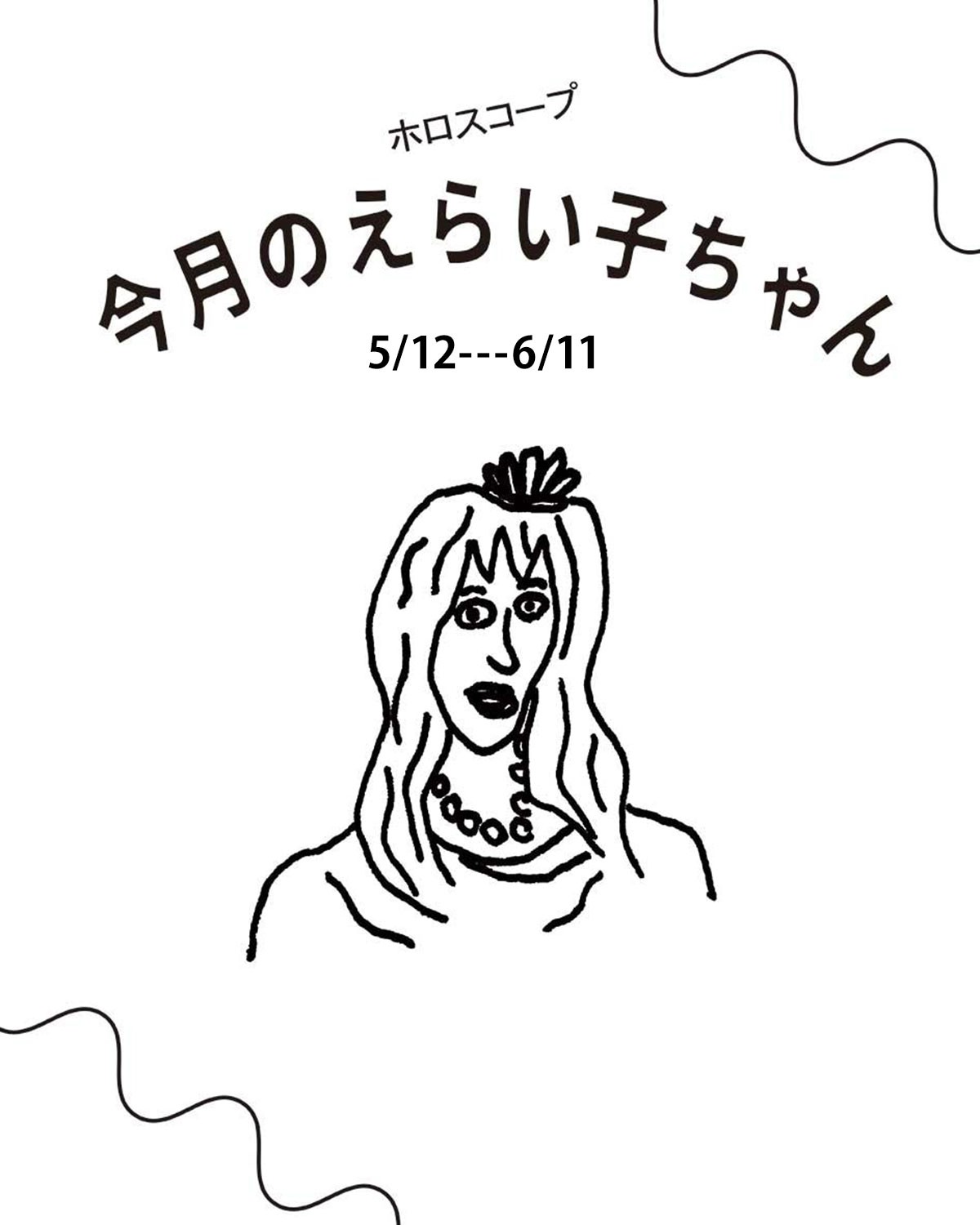 占い師Juicy☆「今月のえらい子ちゃん」へ　5月12日~6月11日