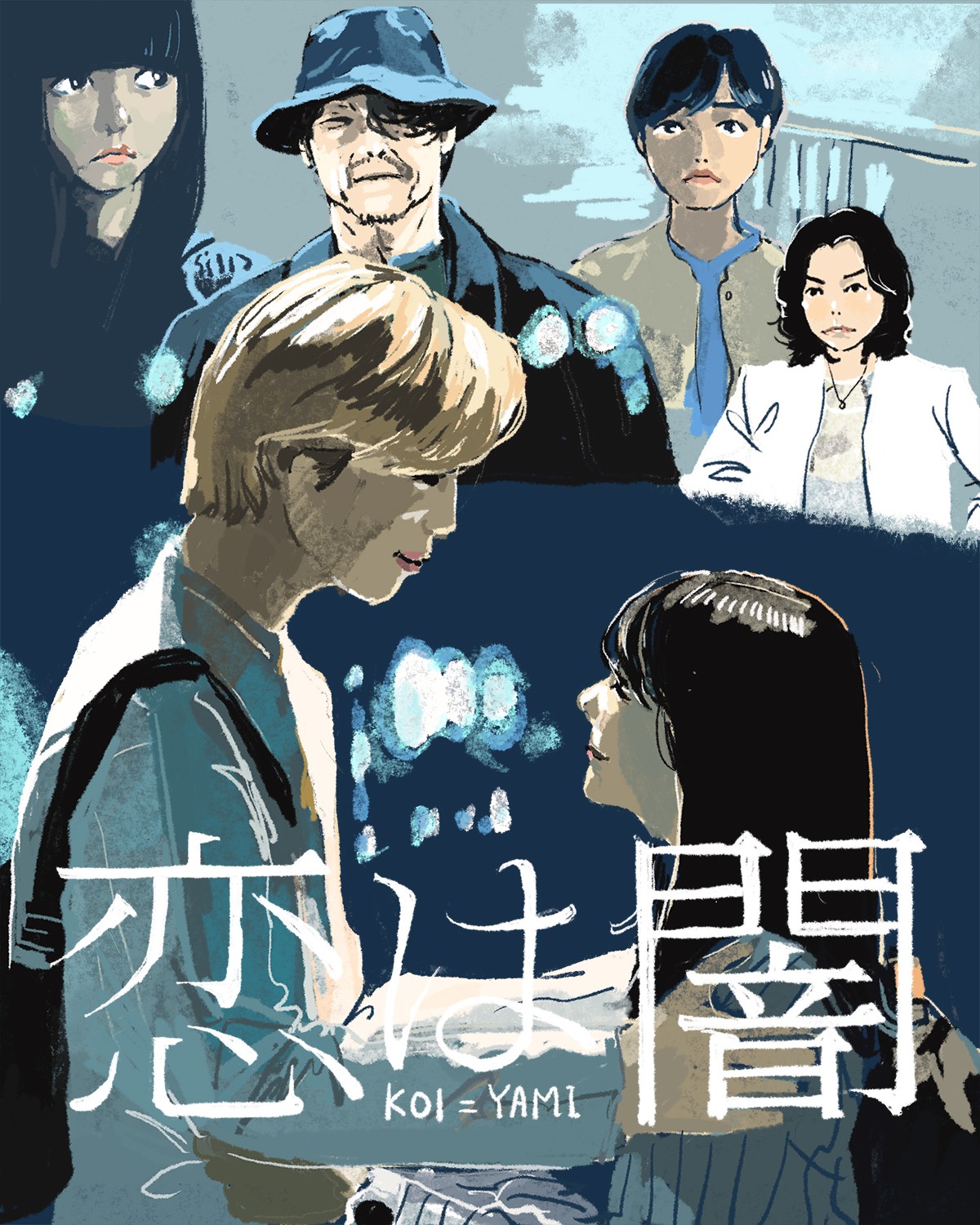 『恋は闇』8話イメージイラスト／オカヤイヅミ（イラストでも全話振り返ります）