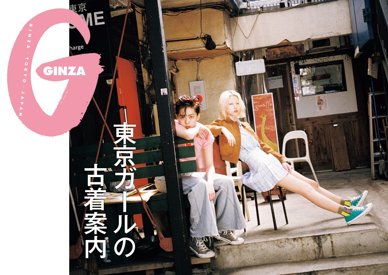 独自スタイルを切り拓く60店でトレンドをキャッチ！ GINZA 7月号「東京ガールの古着案内」