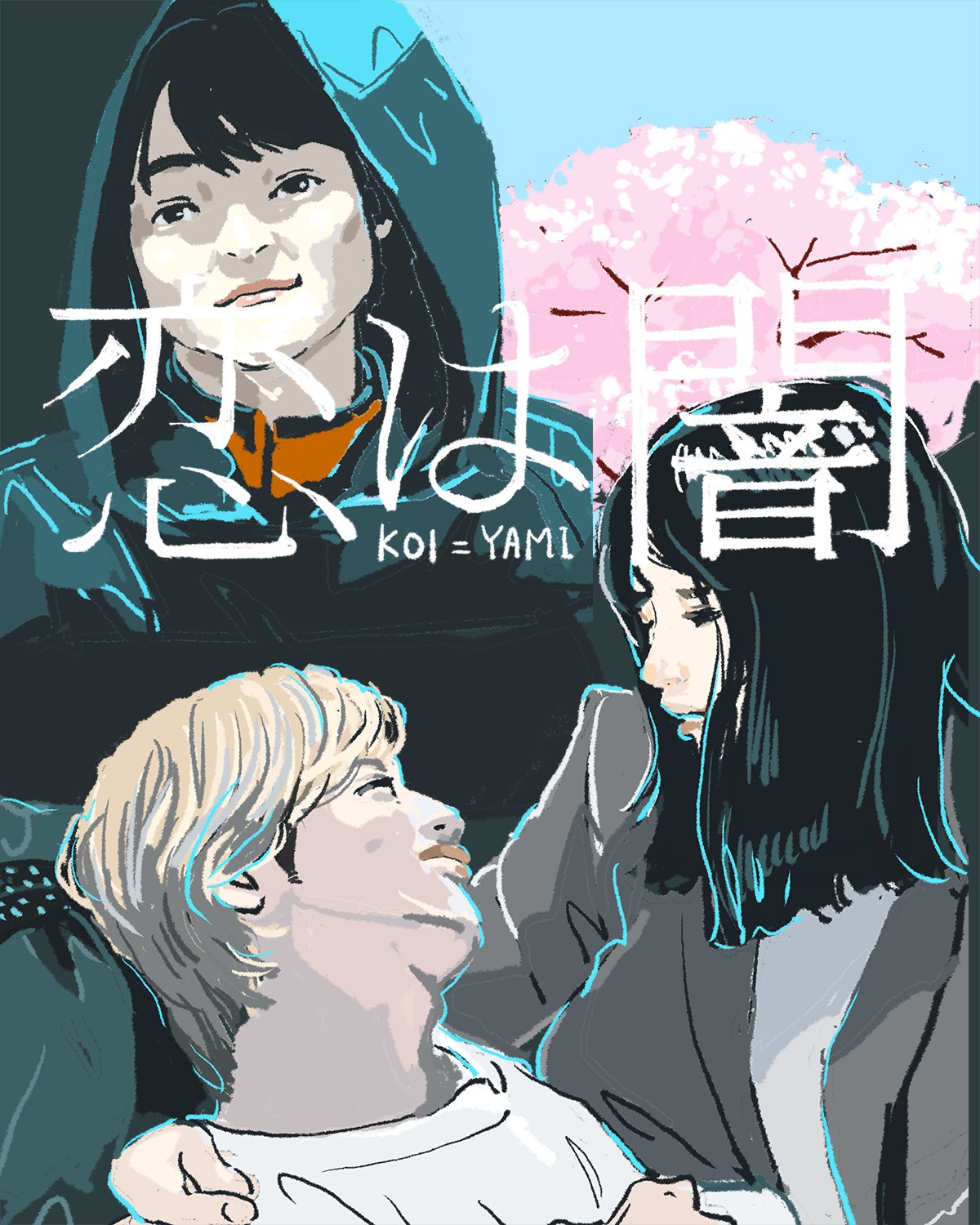 『恋は闇』10話（最終話）イメージイラスト／オカヤイヅミ（イラストでも全話振り返りました）