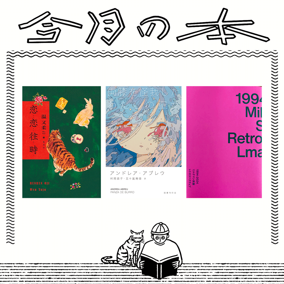 8月に読みたい3冊