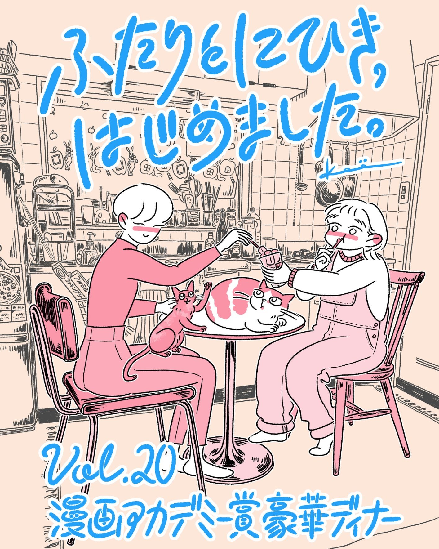 『ふたりとにひき、はじめました』第20話　kame　扉ページ