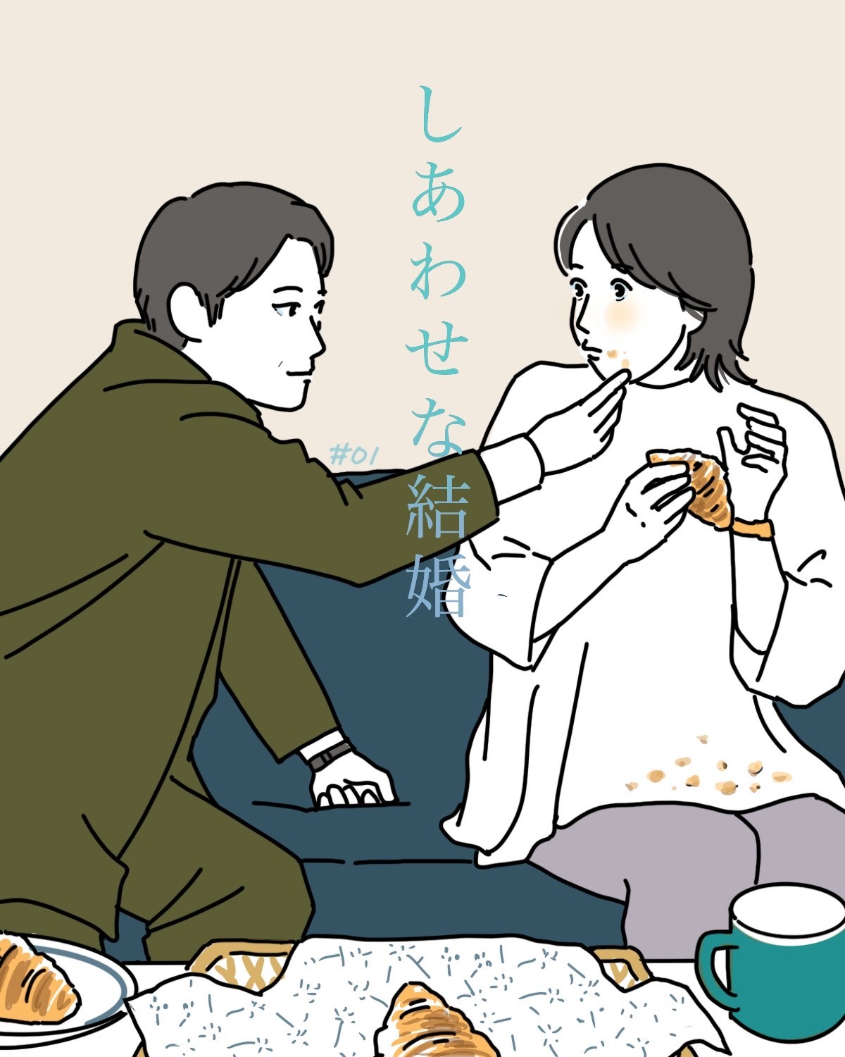 『しあわせな結婚』1話イメージイラスト/まつもとりえこ(イラストでも全話振り返ります)