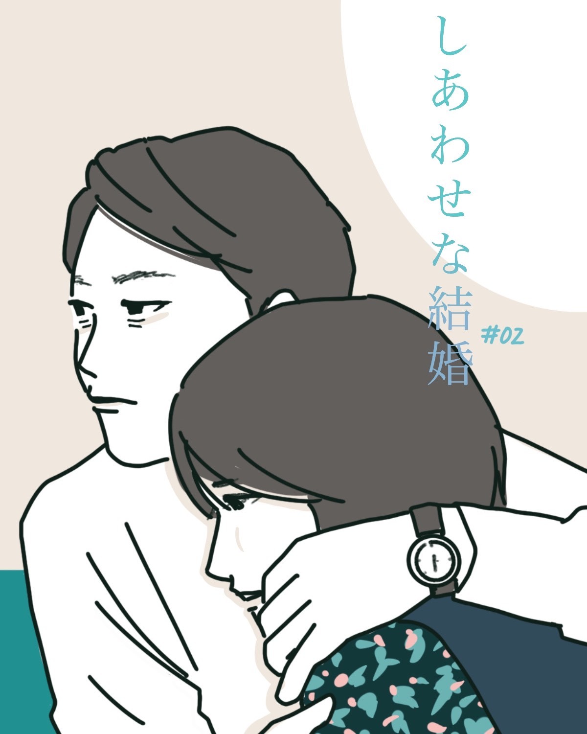 『しあわせな結婚』2話イメージイラスト/まつもとりえこ(イラストでも全話振り返ります)