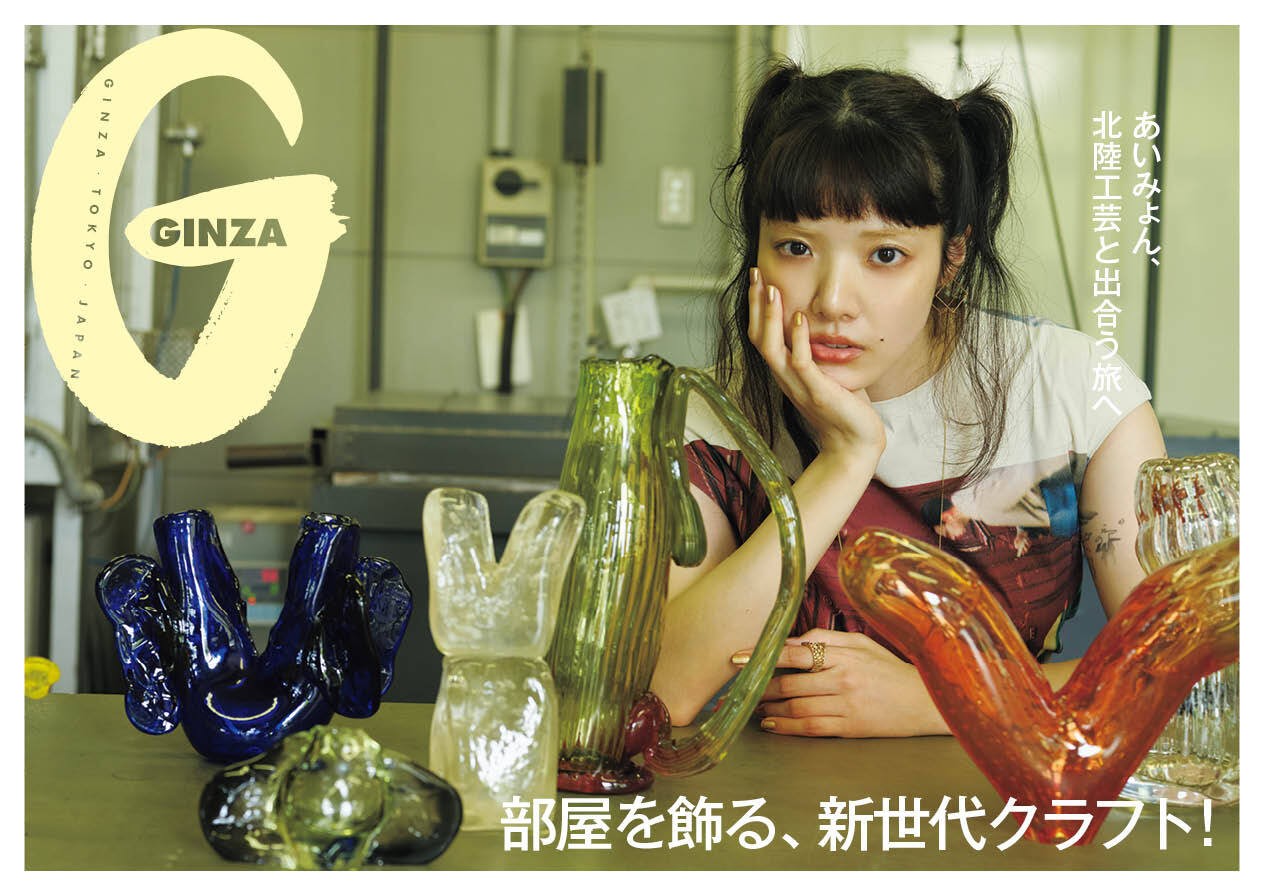 若手作家72人の生きたものづくり。GINZA 9月号「部屋を飾る、新世代クラフト！」