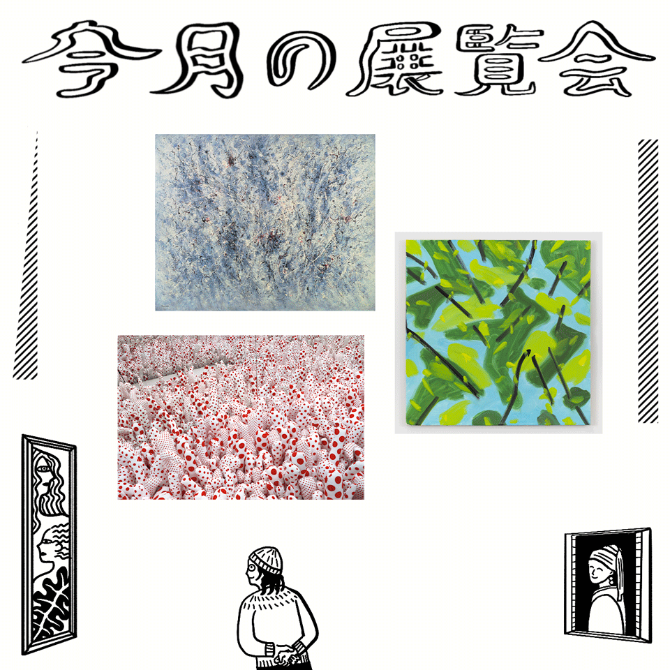 9月に行きたい展覧会