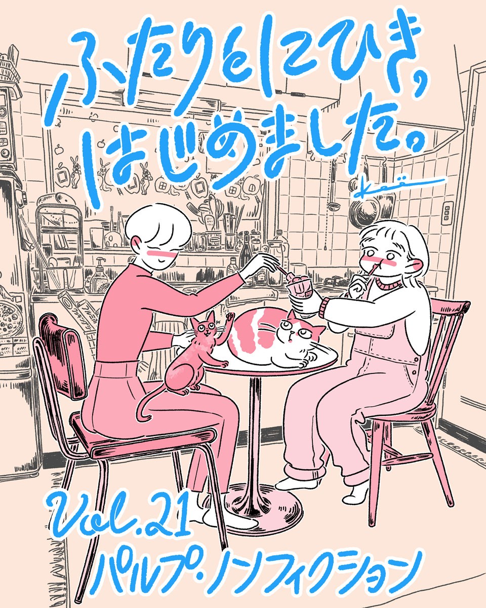 連載漫画『ふたりとにひき、はじめました』kameさん
