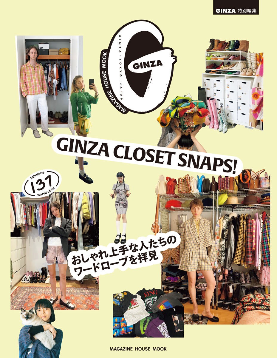GINZA特別編集『GINZA CLOSET SNAPS！おしゃれ上手な人たちのワードローブを拝見』発売