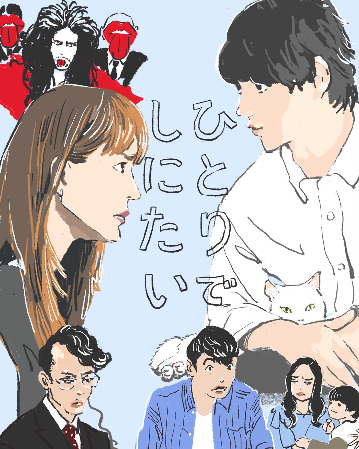 『ひとりでしにたい』イメージイラスト（後編）／オカヤイヅミ