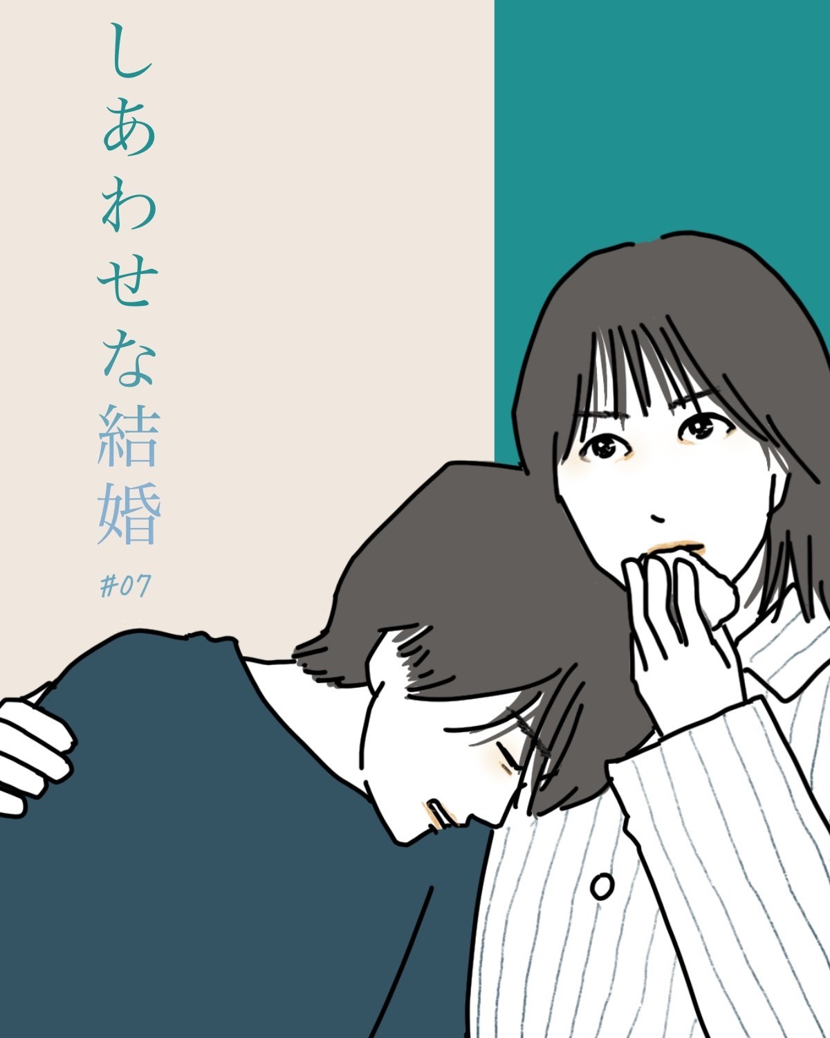 『しあわせな結婚』7話イメージイラスト／まつもとりえこ（イラストでも全話振り返ります）