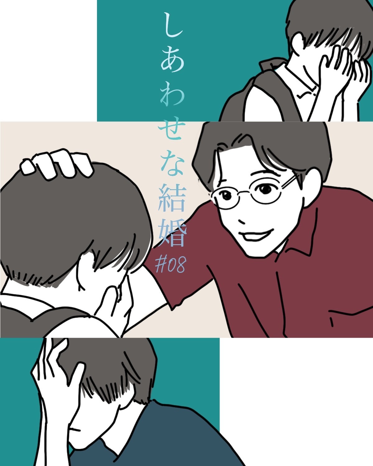 『しあわせな結婚』8話イメージイラスト／まつもとりえこ（イラストでも全話振り返ります）