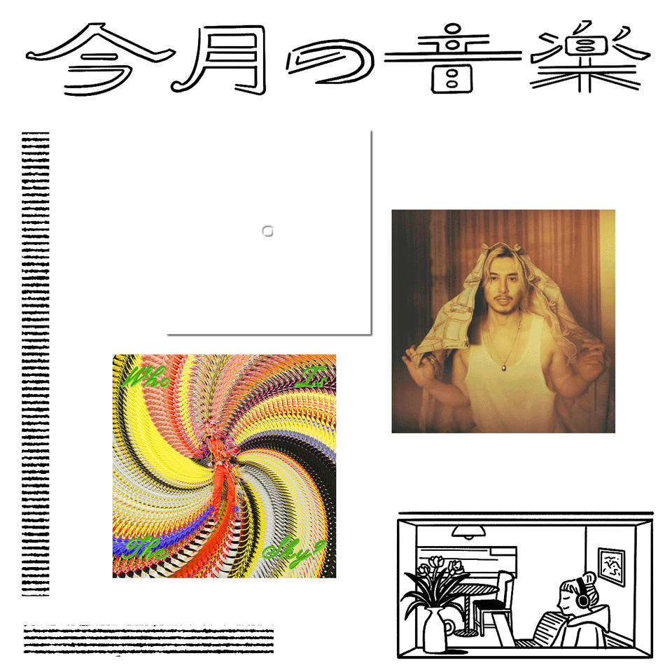 今月聴きたい3曲