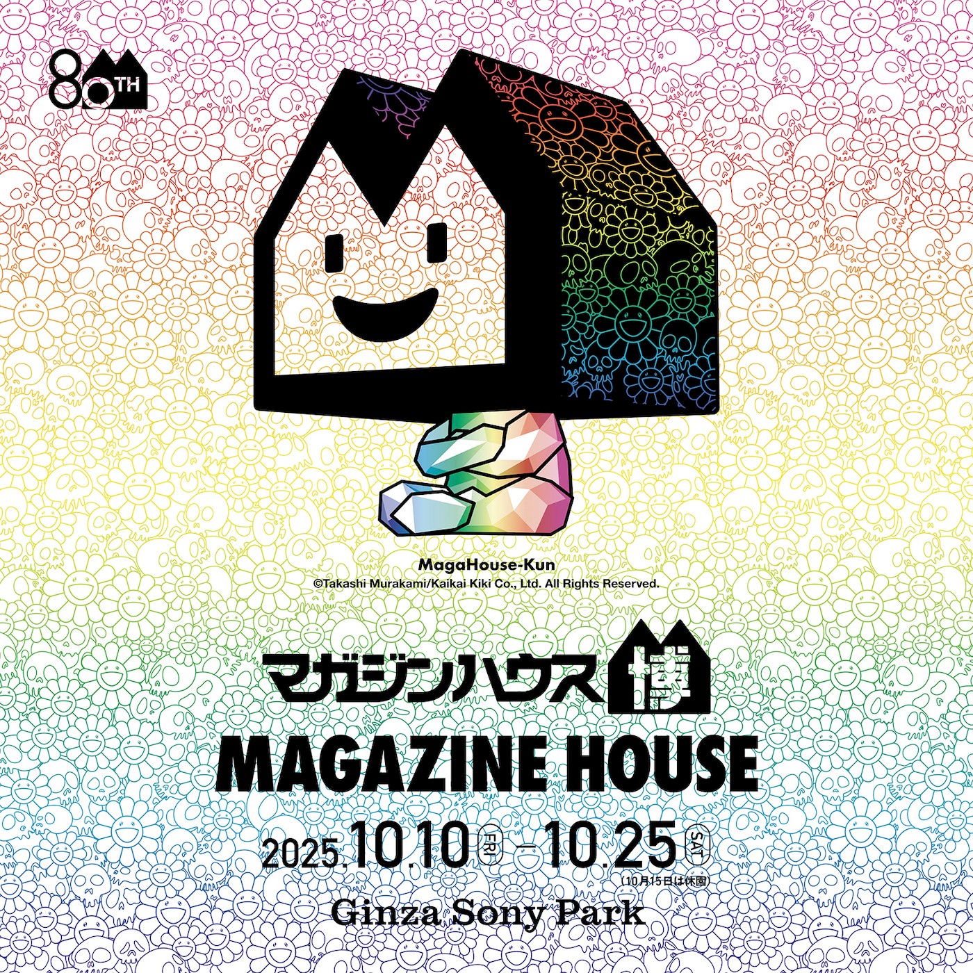 銀座で80周年を祝う特別イベント！『マガジンハウス博』が開幕