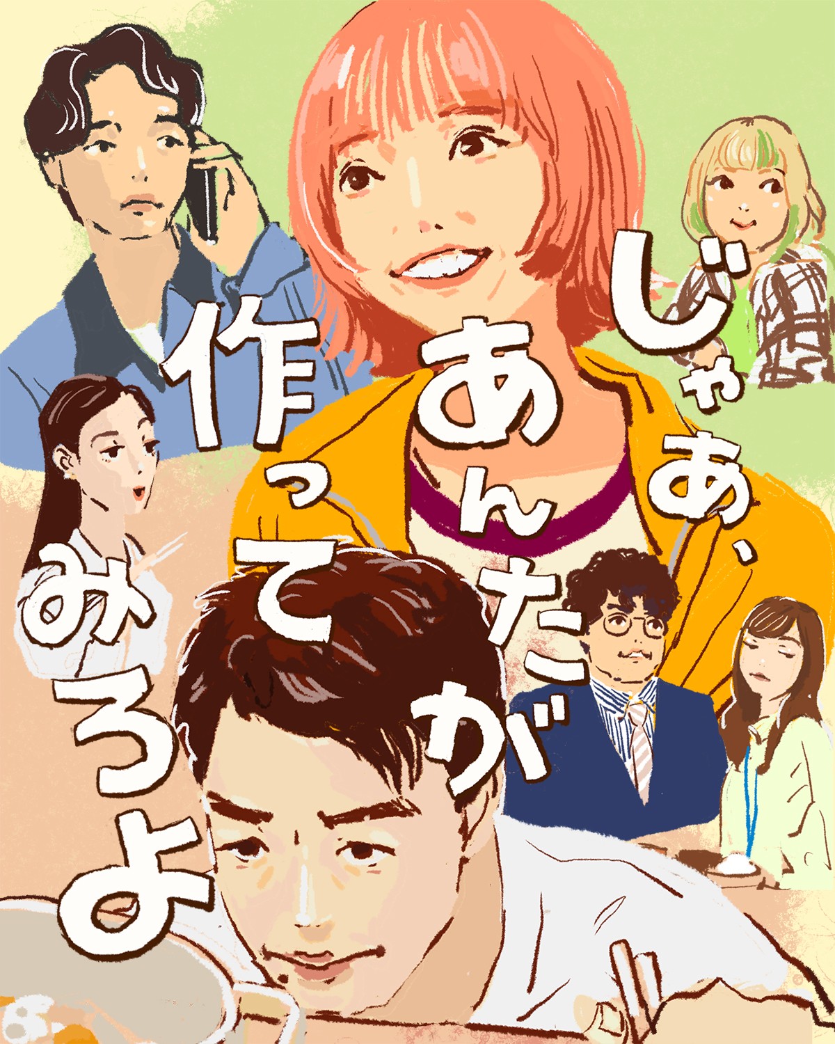 『じゃあ、あんたが作ってみろよ』イメージイラスト（前編）／オカヤイヅミ