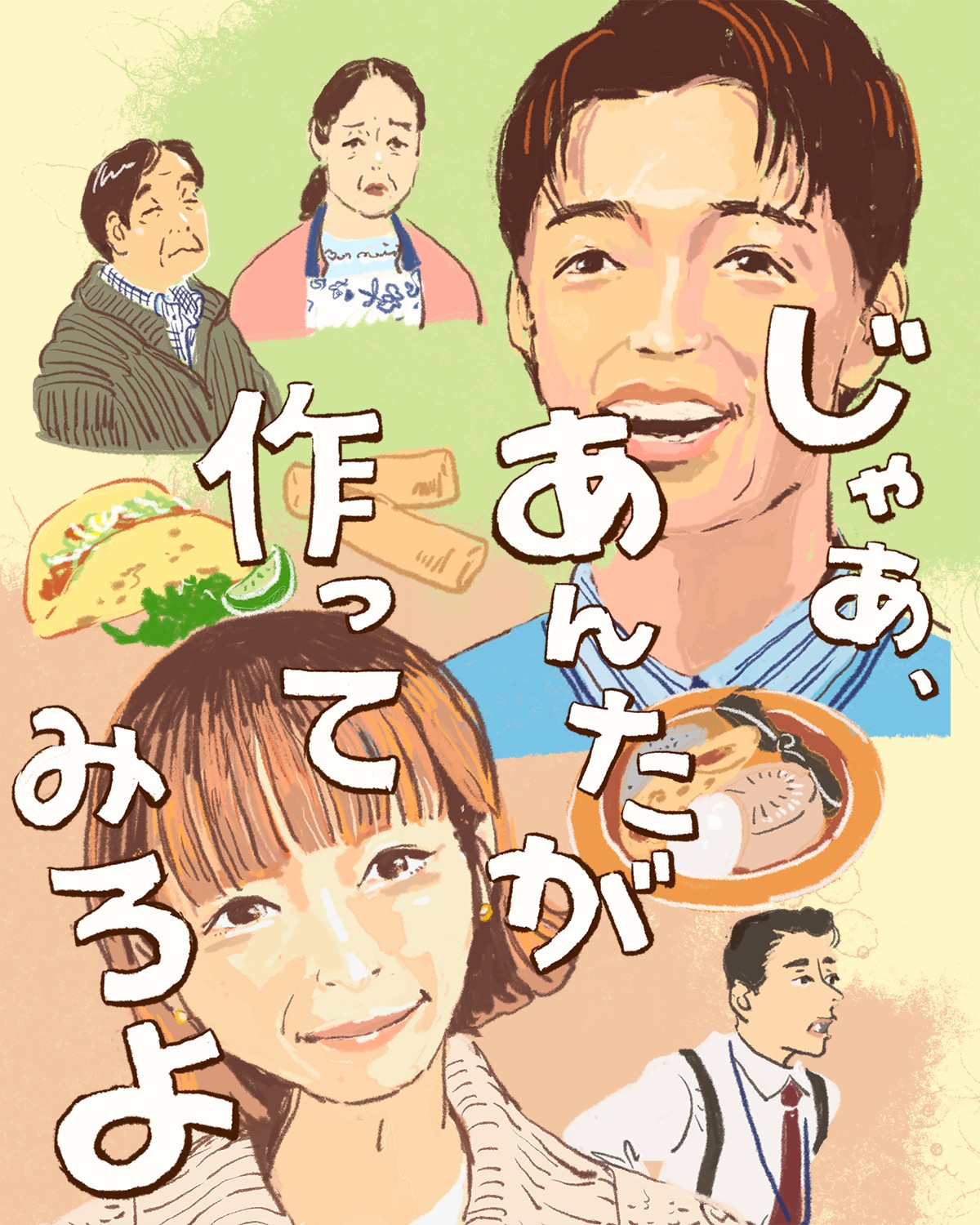 『じゃあ、あんたが作ってみろよ』イメージイラスト（後編）／オカヤイヅミ