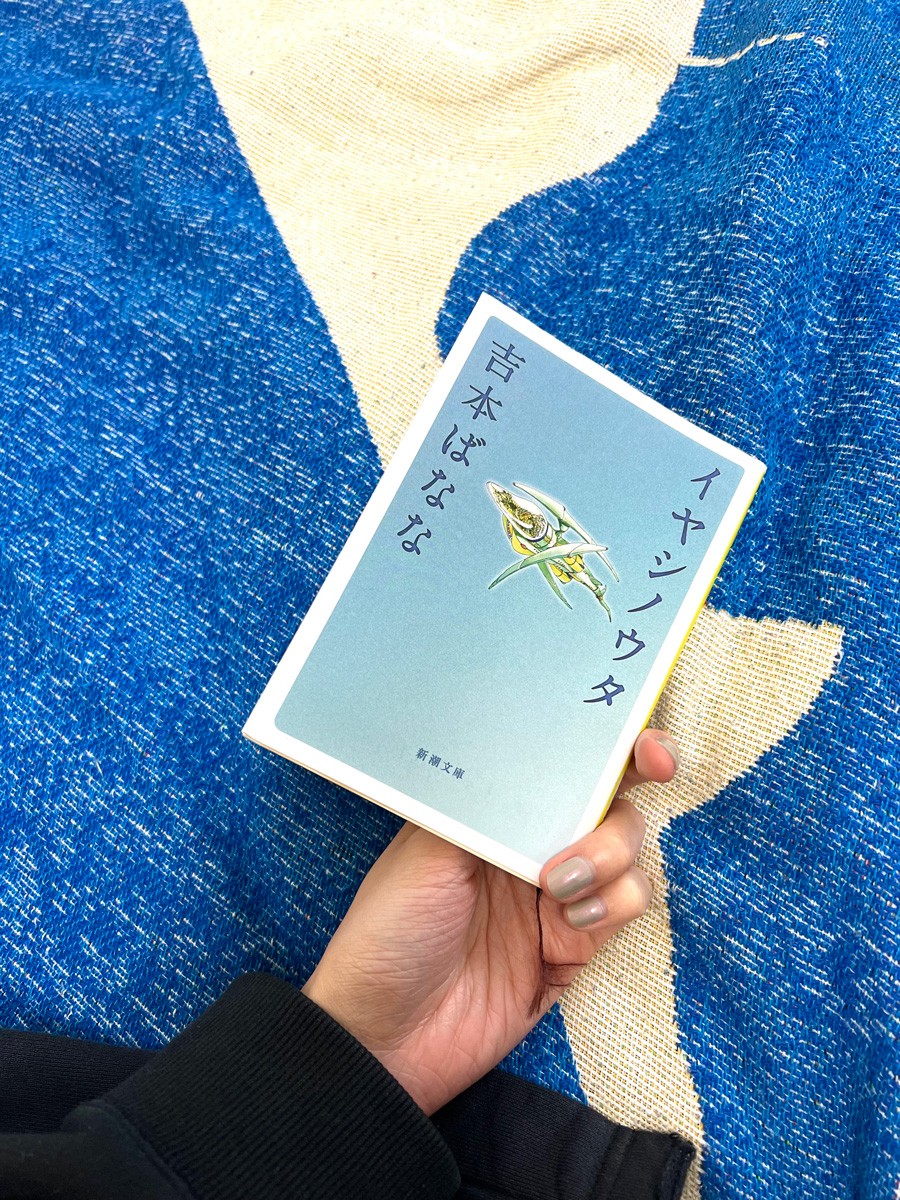 紅甘さん｜冬休みにしたいこと｜読書｜吉本ばなな｜イヤシノウタ - Slide:2