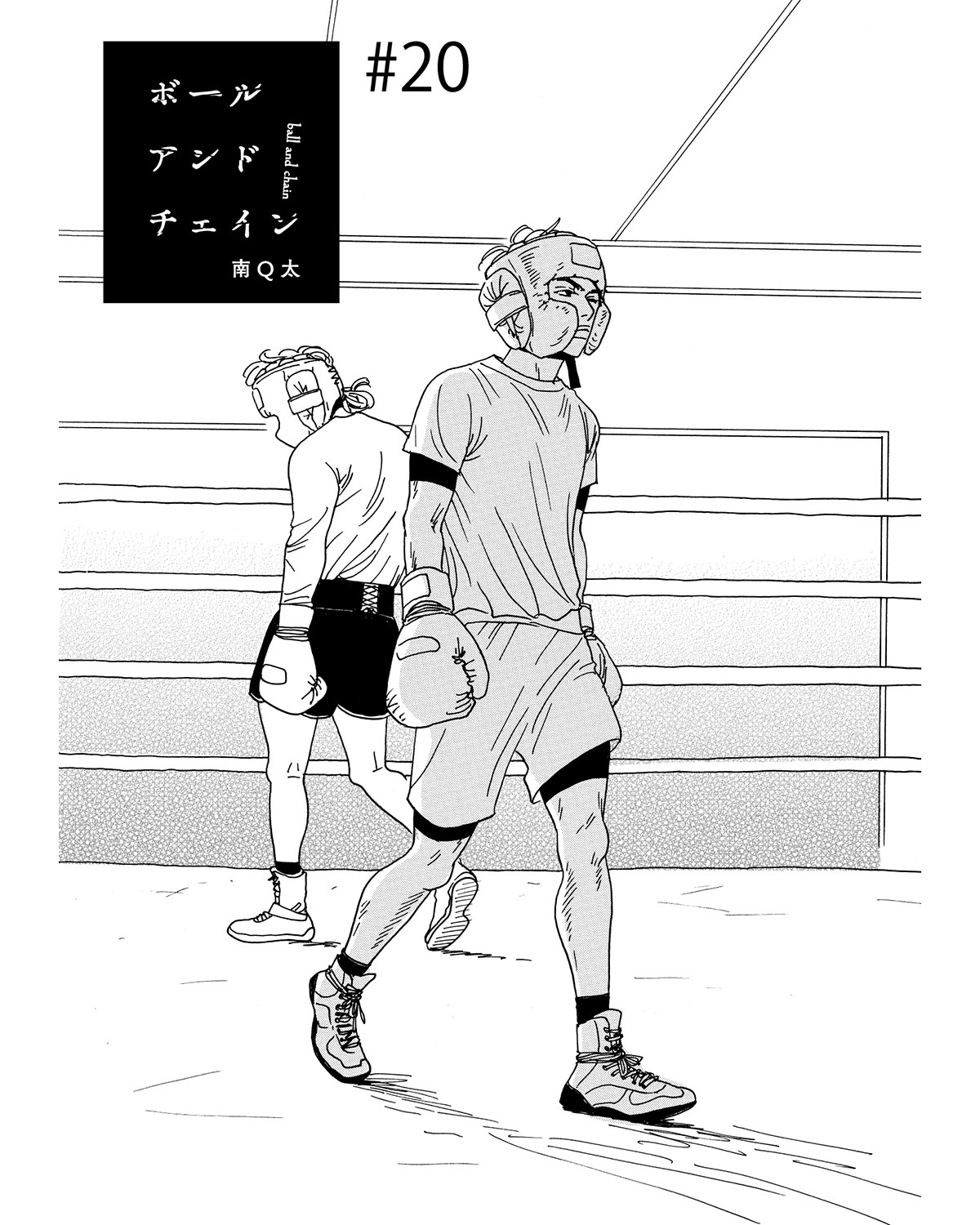 連載漫画「ボールアンドチェイン」第20話