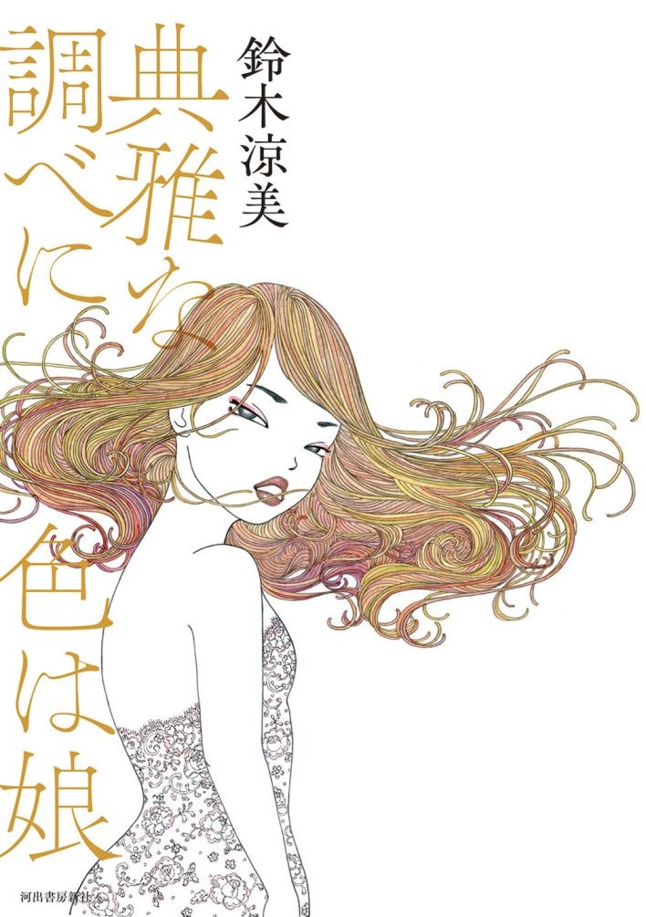 『典雅な調べに色は娘』 鈴木涼美