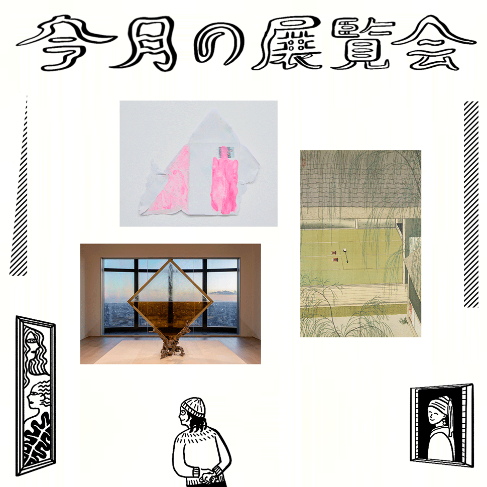 2月に行きたい展覧会