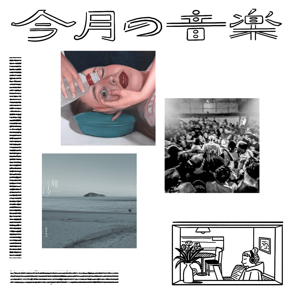 2月に聴きたい3曲