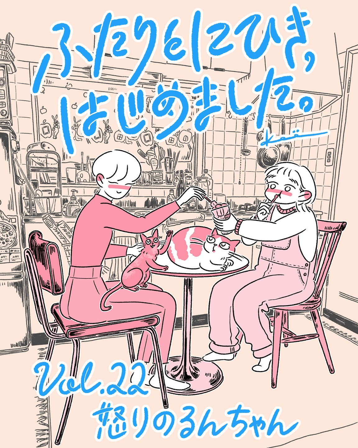 連載漫画『ふたりとにひき、はじめました』第22話