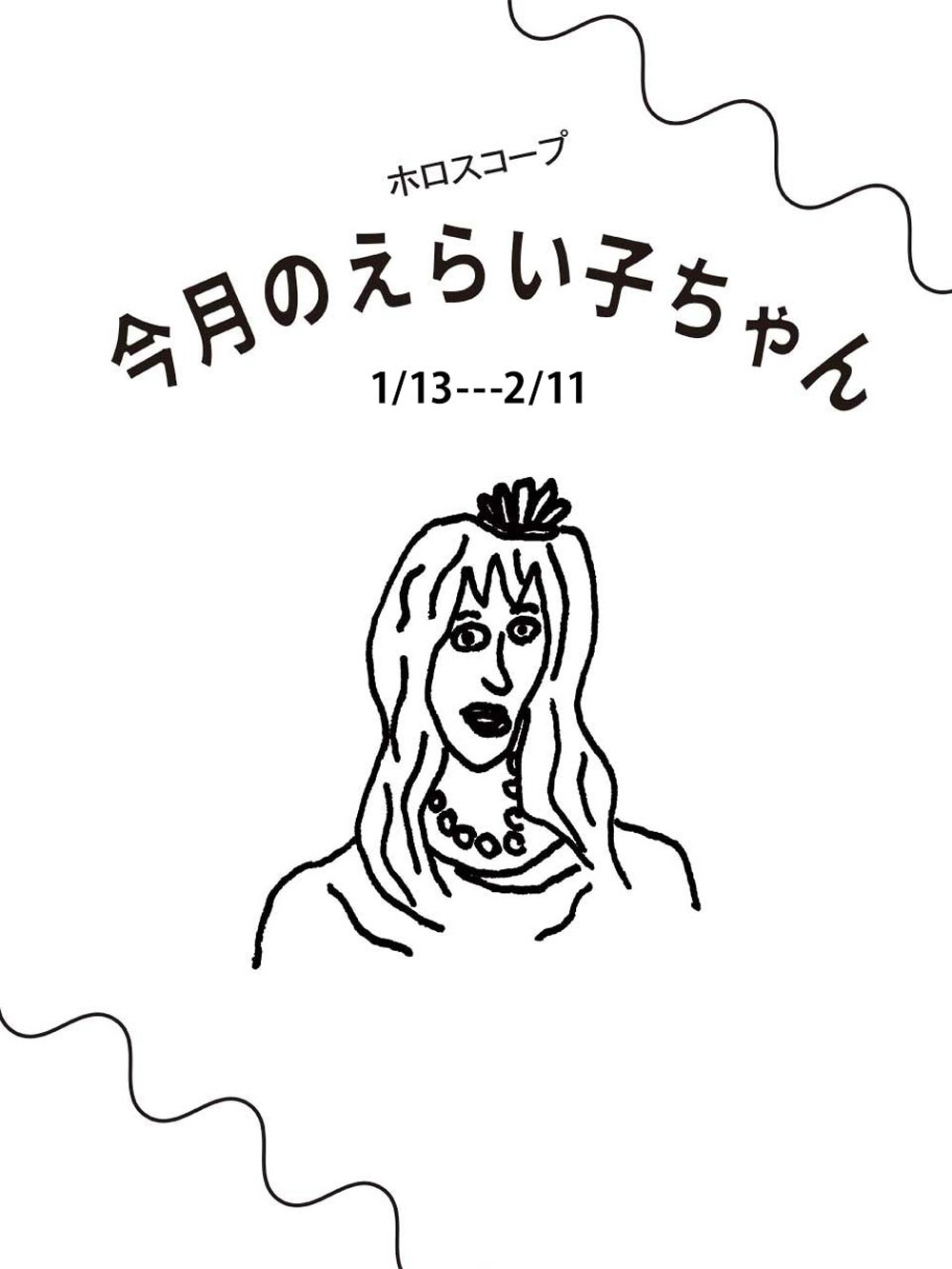 占い師Juicy☆「今月のえらい子ちゃん」へ　1月13日〜2月11日