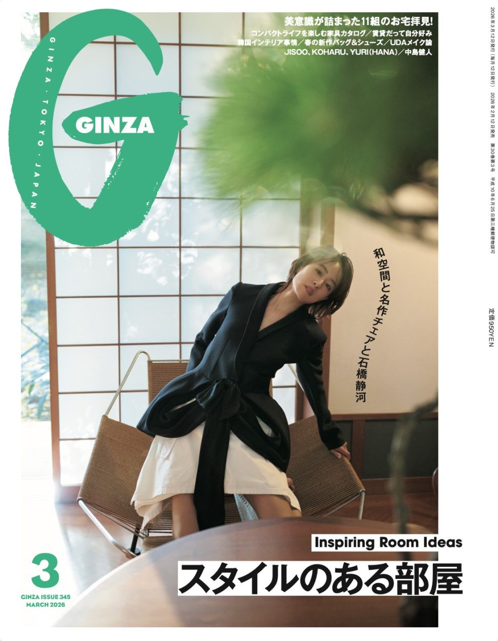 美意識が詰まった11組のお宅拝見！GINZA 3月号「スタイルのある部屋」