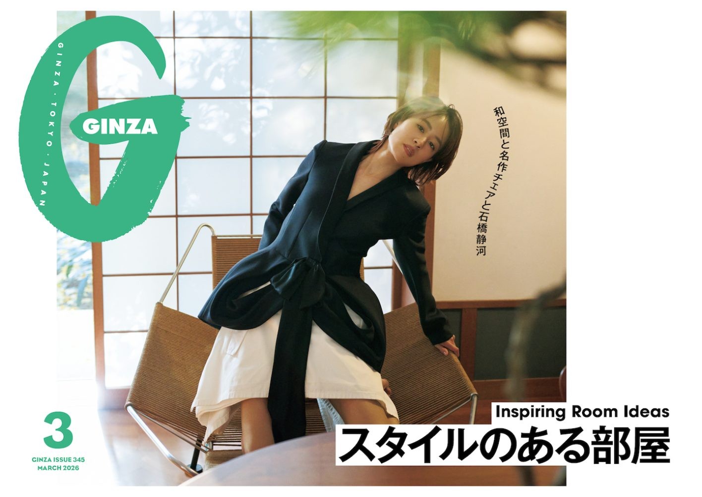 美意識が詰まった11組のお宅拝見！GINZA 3月号「スタイルのある部屋」