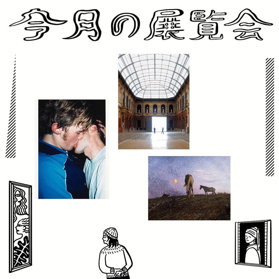 3月に行きたい展覧会