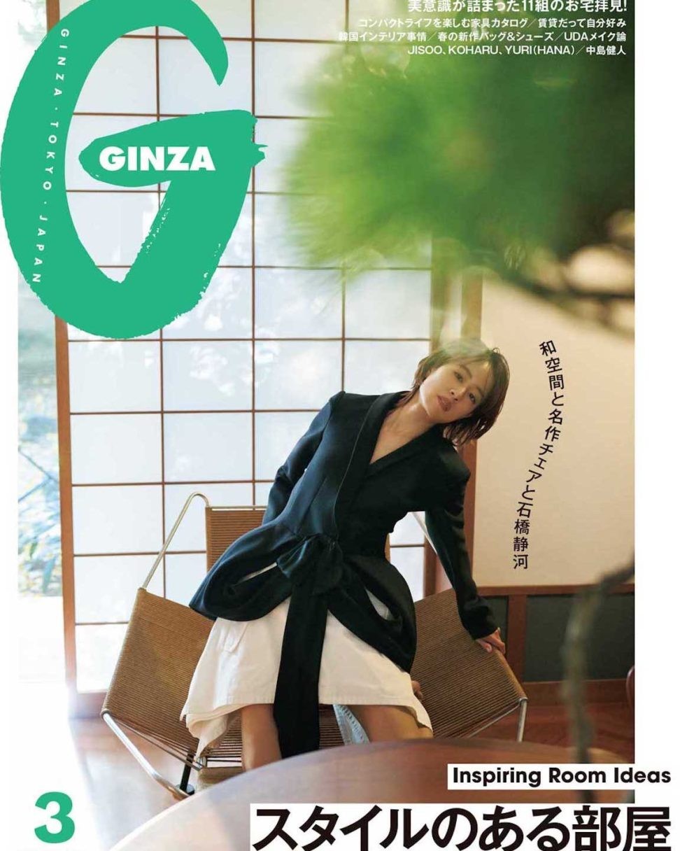 美意識が詰まった11組のお宅拝見！GINZA 3月号「スタイルのある部屋」
