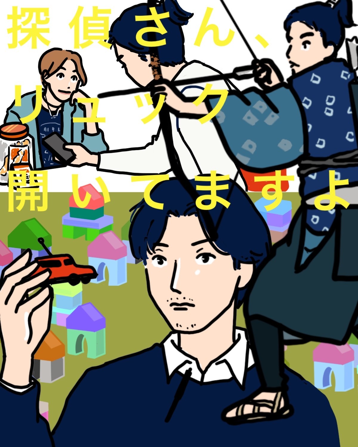 松田龍平主演『探偵さん、リュック開いてますよ』4話。タイムマシンの発明に挑む探偵！