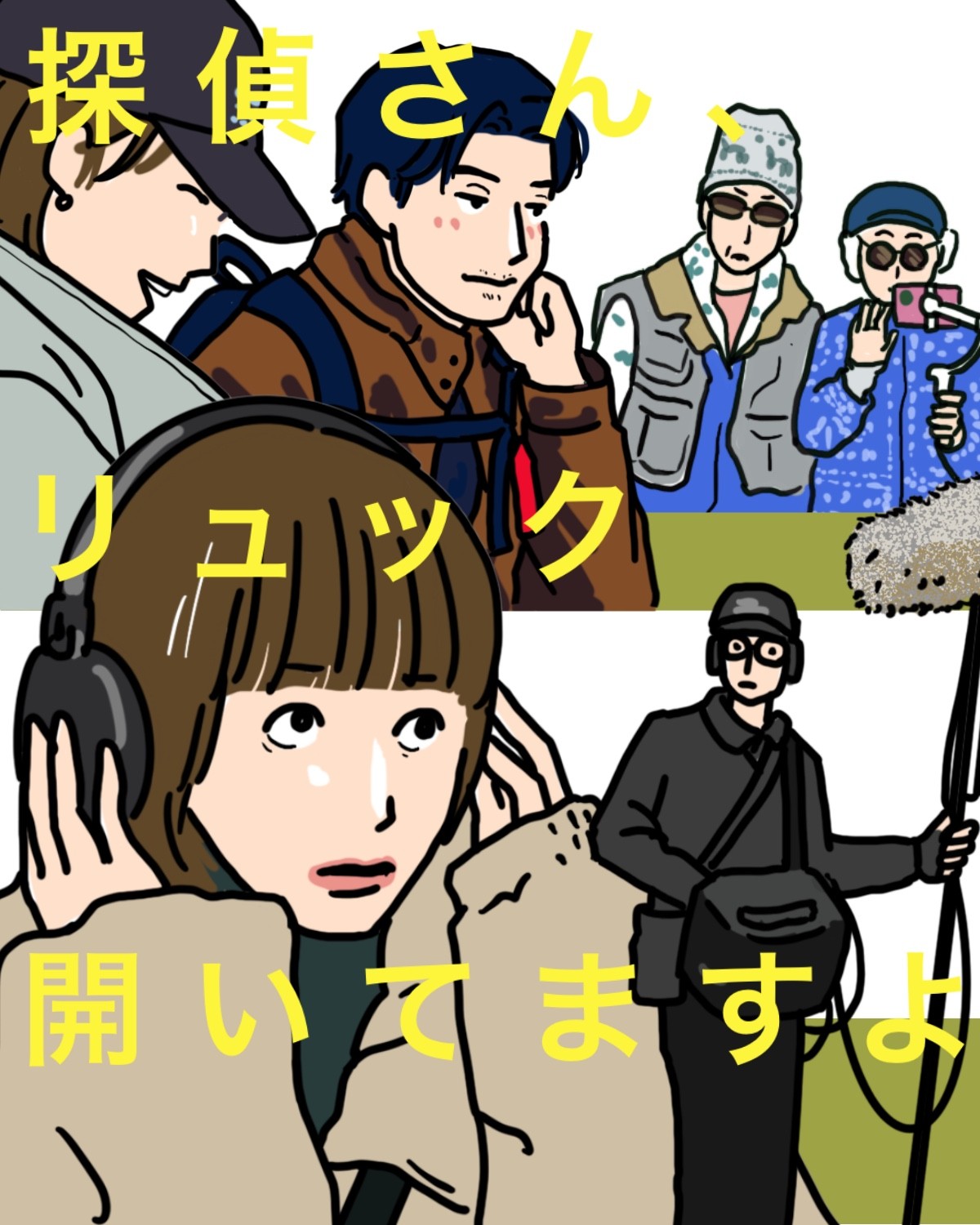 『探偵さん、リュック開いてますよ』6話イメージイラスト/まつもとりえこ(イラストでも振り返ります)