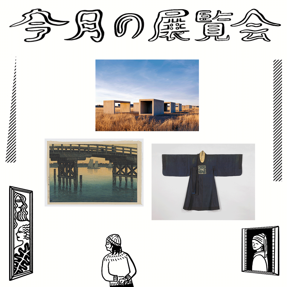 4月に行きたい展覧会