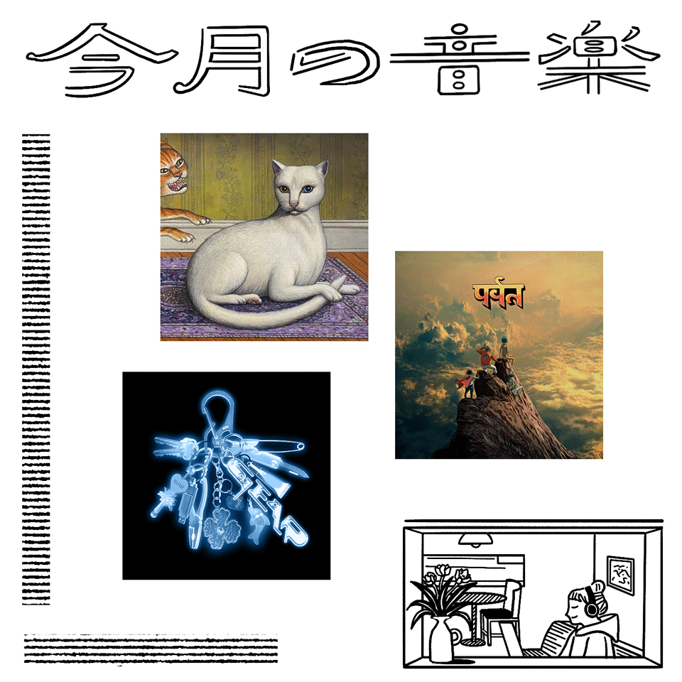 4月に聴きたい3曲