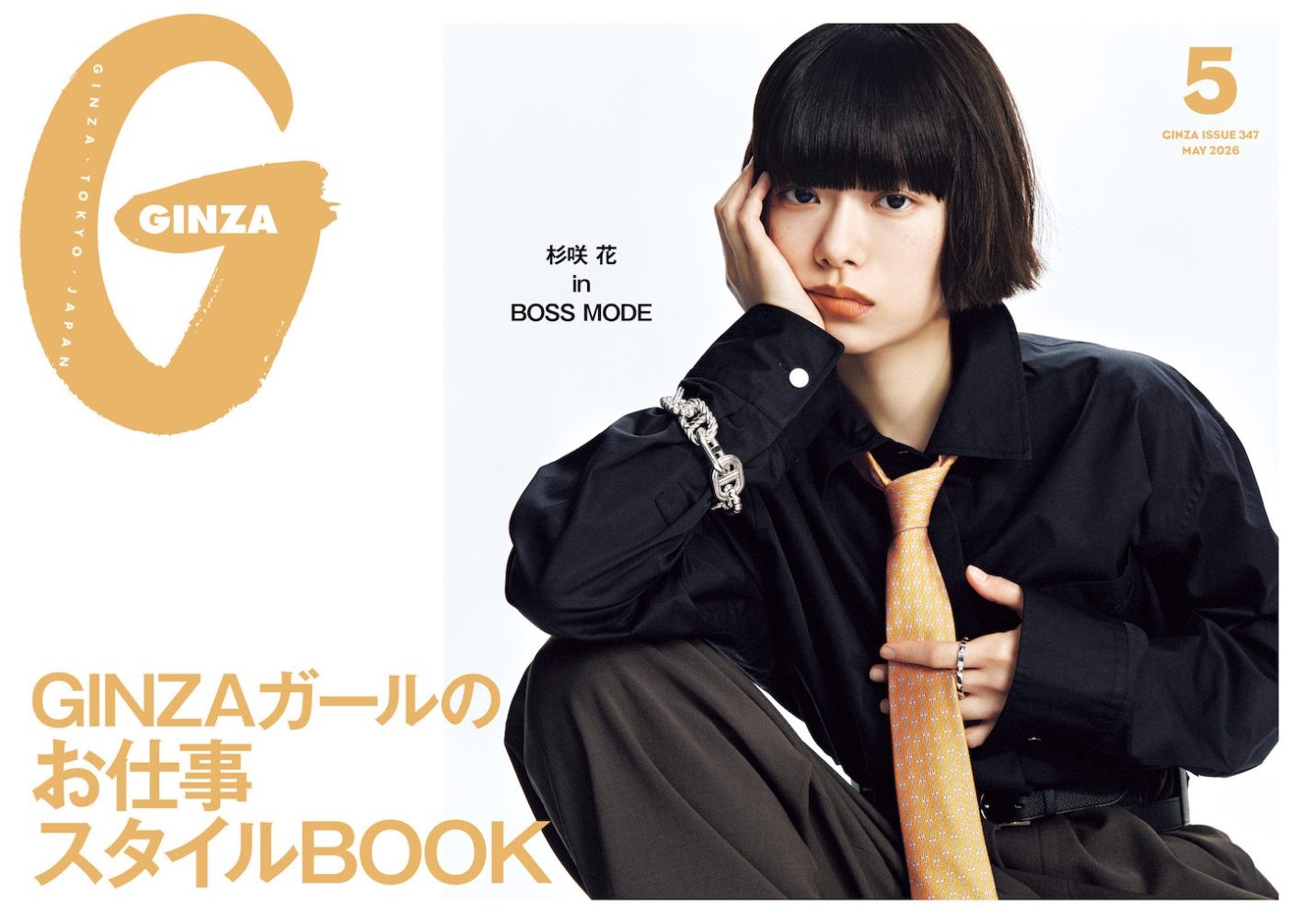 2026年、どう働く？何を着る？「GINZAガールのお仕事スタイルBOOK」特集