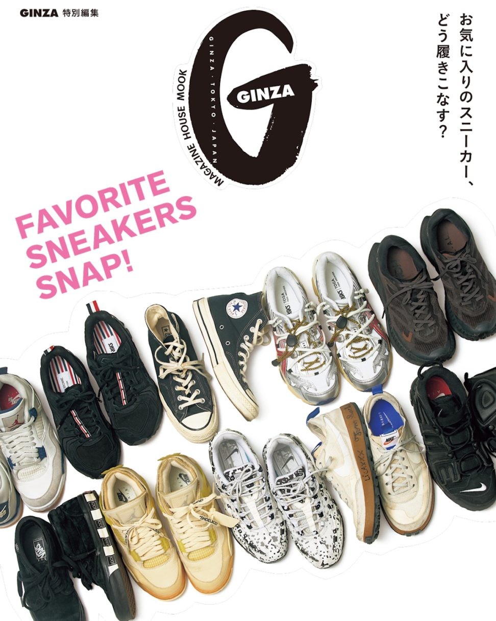 GINZA特別編集『FAVORITE SNEAKERS SNAP!』発売