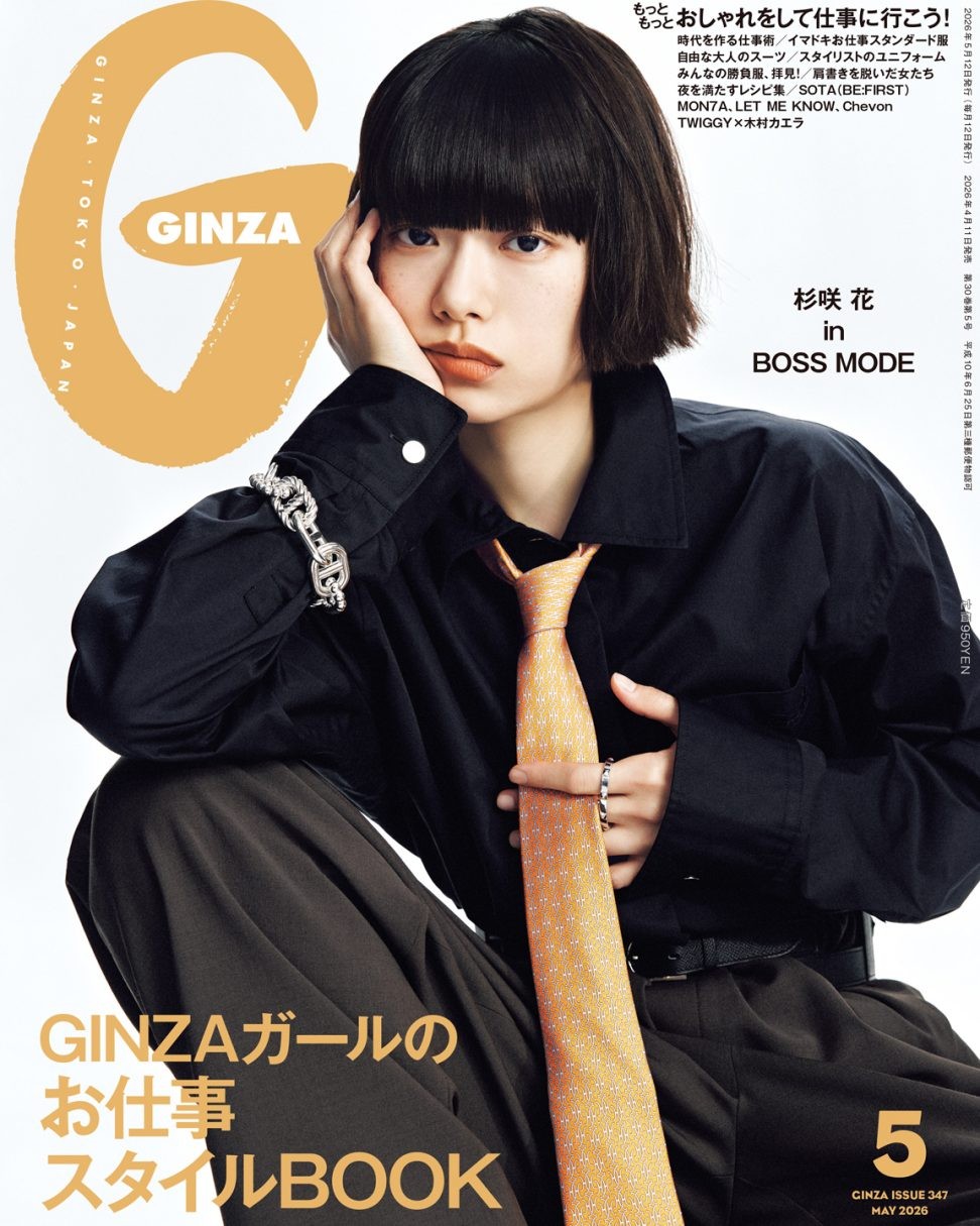 2026年、どう働く？何を着る？「GINZAガールのお仕事スタイルBOOK」特集