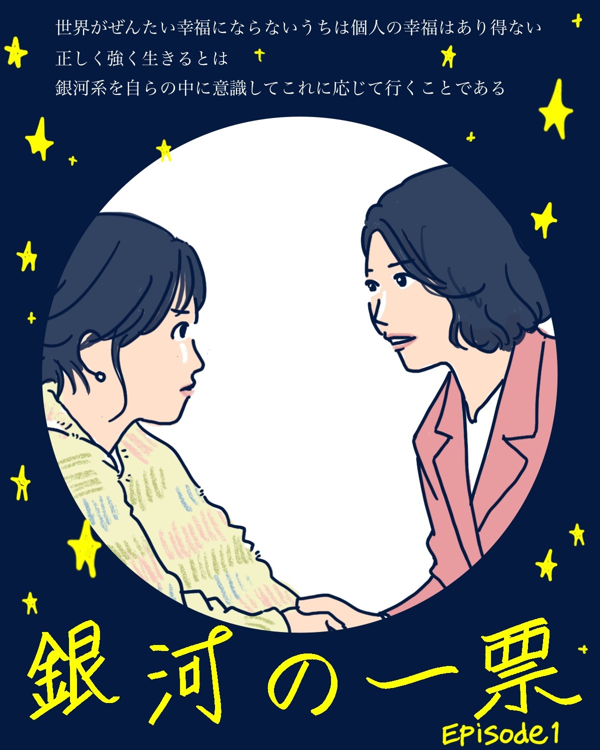 『銀河の一票』1話イメージイラスト／まつもとりえこ（イラストでも振り返ります）