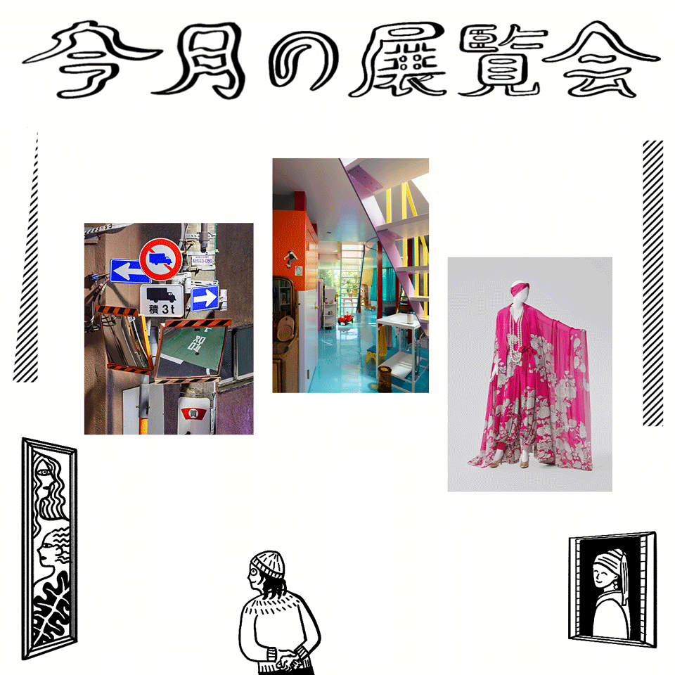 「今月の展覧会」イラスト