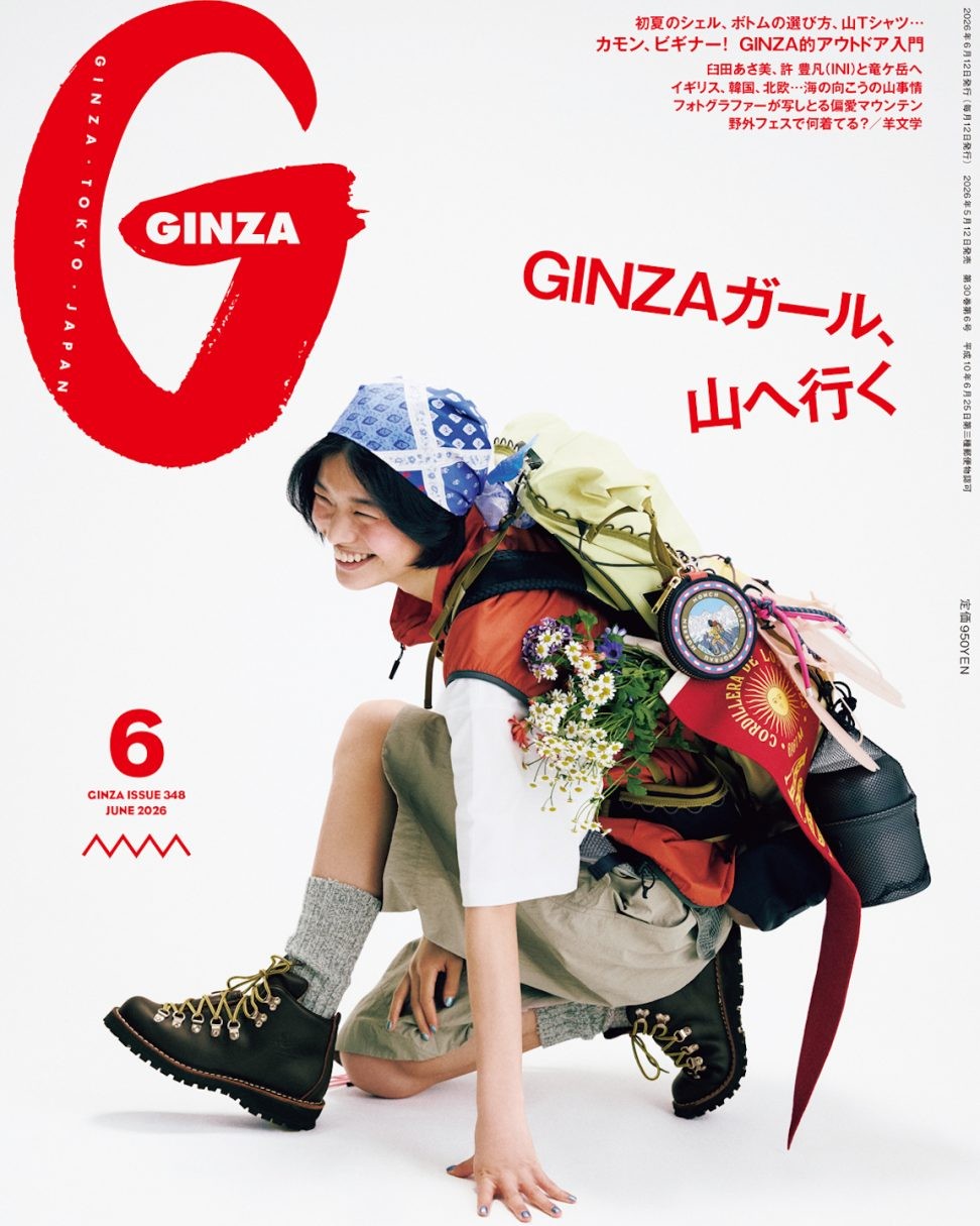 カモン、ビギナー ! アウトドア入門「GINZAガール、 山へ行く」特集