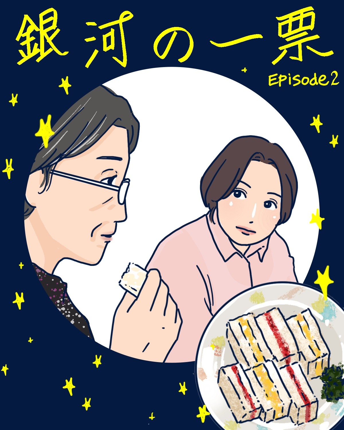 『銀河の一票』2話イメージイラスト／まつもとりえこ（イラストでも振り返ります）