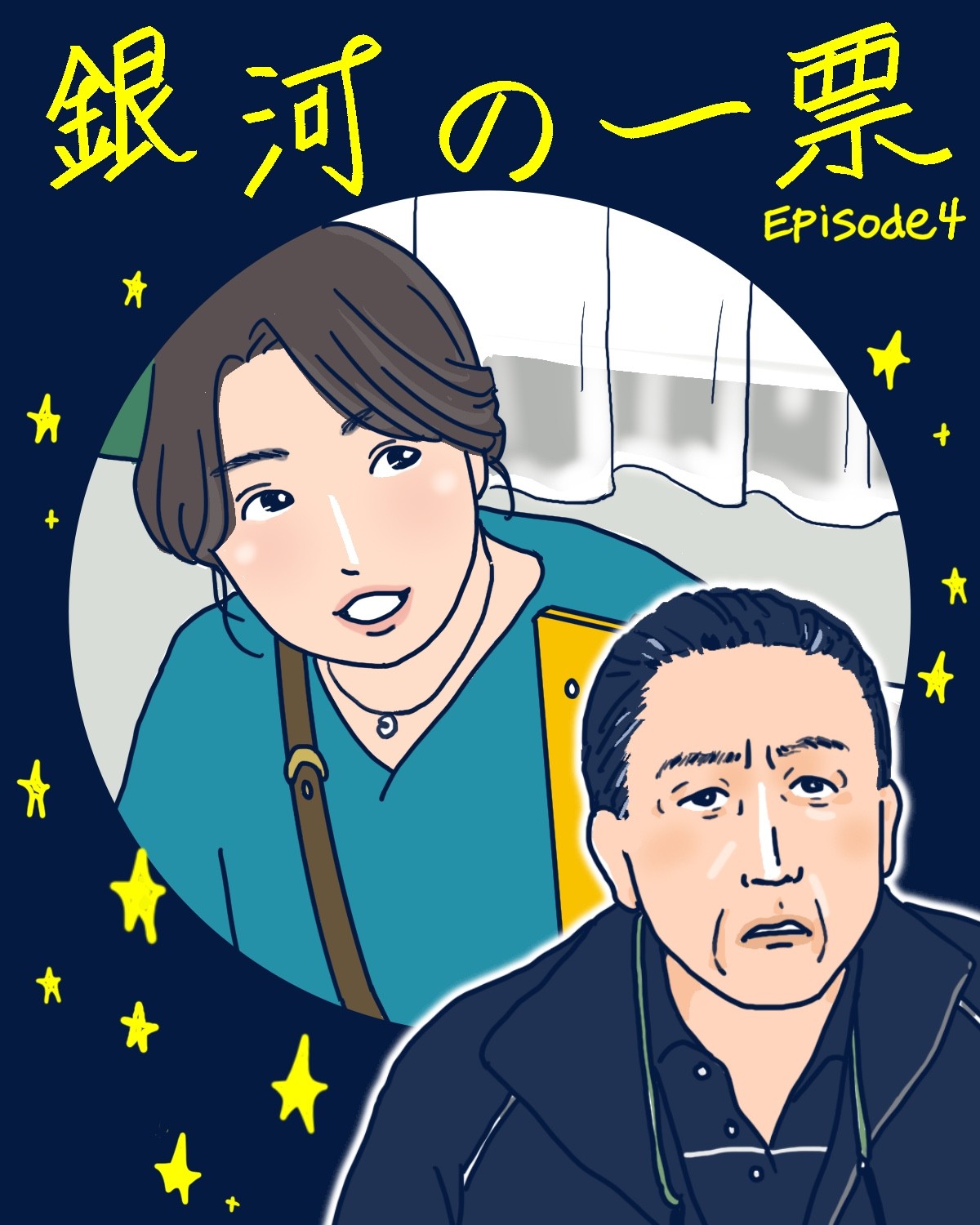 黒木華主演『銀河の一票』4話。なんて頼もしいテンサウザンド（岩谷健司）！