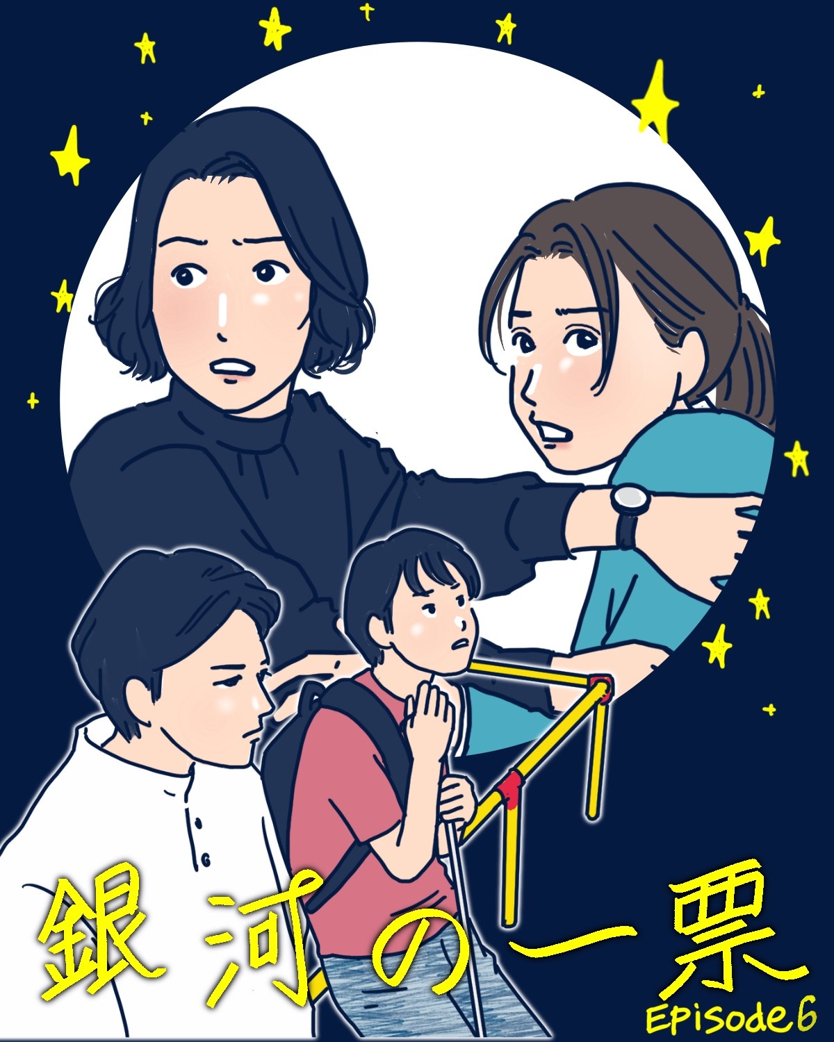 『銀河の一票』6話イメージイラスト／まつもとりえこ（イラストでも振り返ります）
