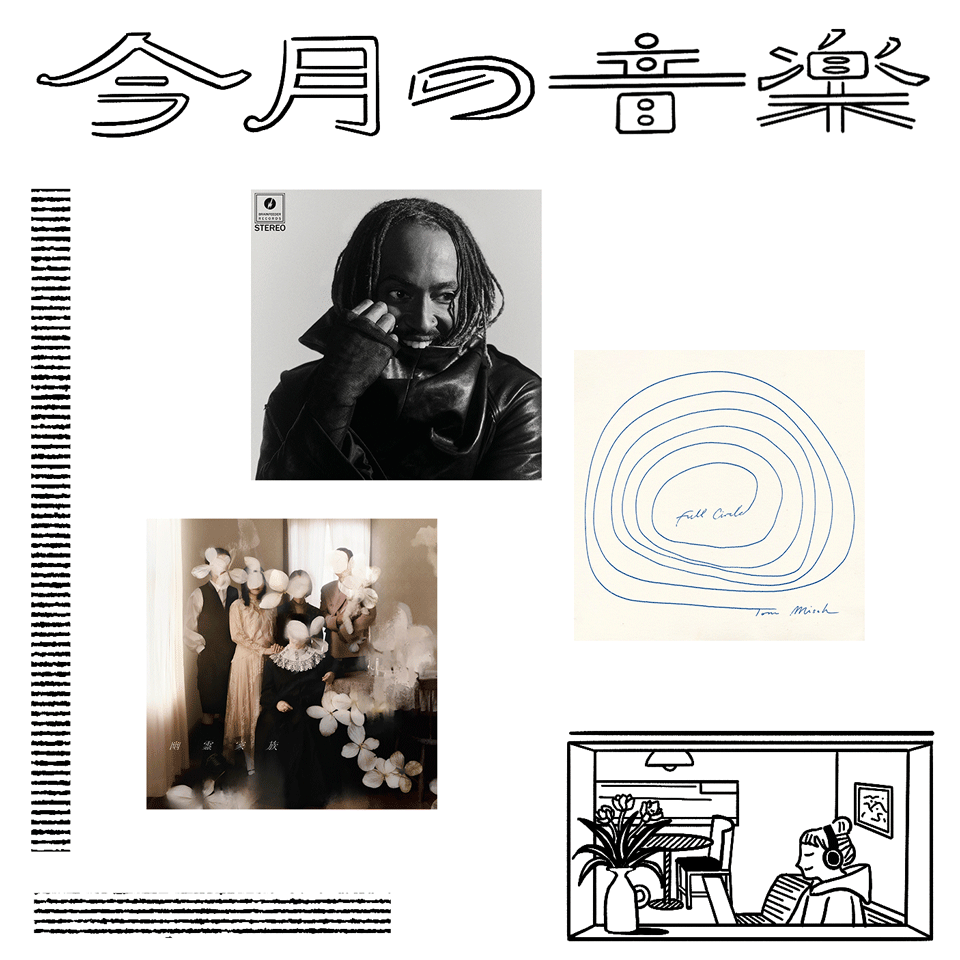 5月に聴きたい3曲